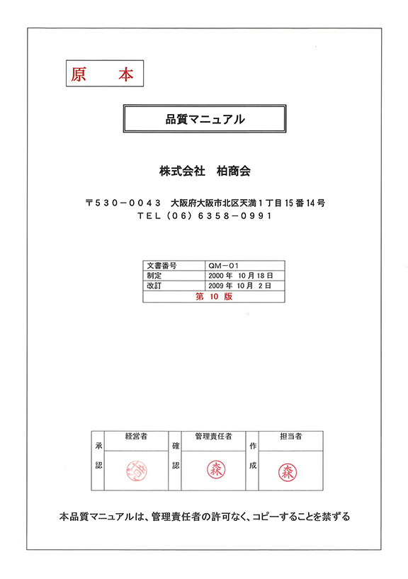 ISO9001・品質マニュアル