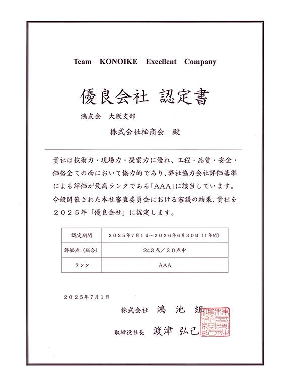 優良会社 認定書