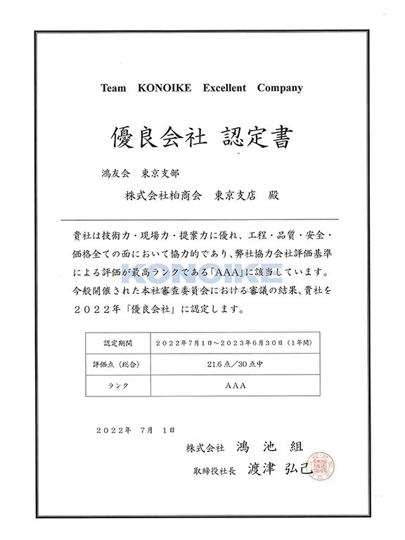 優良会社 認定書