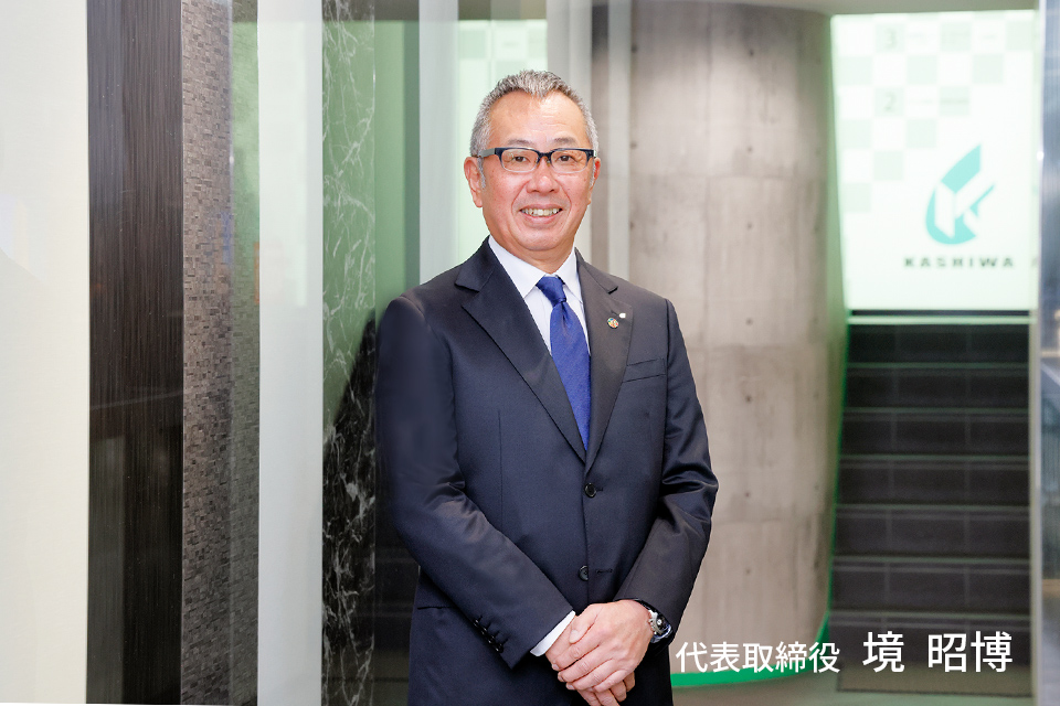 株式会社柏商会 代表取締役 境昭博